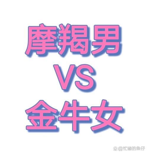 摩羯男金牛女配对指数_处女男金牛女合适吗