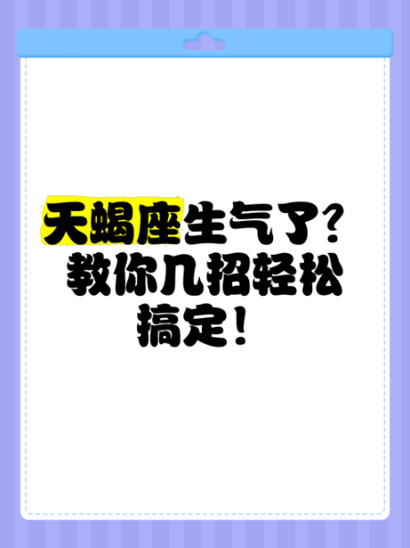 天蝎座发怒怎么办_天蝎座生气多久能好