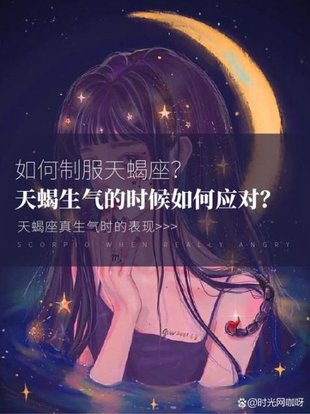 天蝎座发怒怎么办_天蝎座生气多久能好