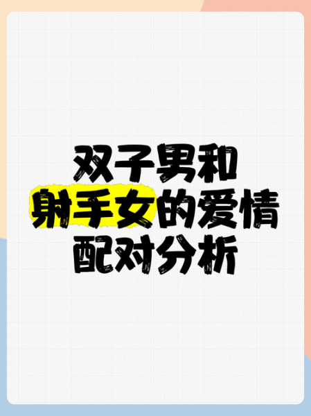 射手男双子女婚后运势_会幸福吗