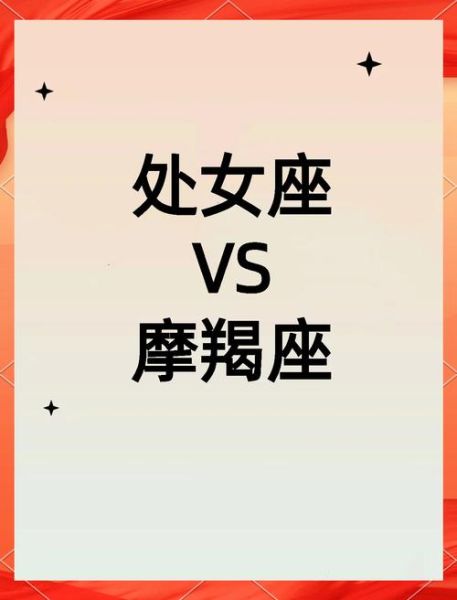 魔羯座和处女座合适吗_性格差异大吗