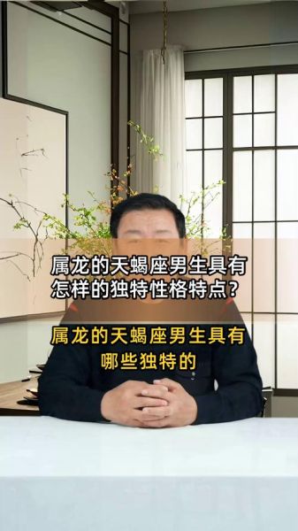 属龙天蝎男性格特点_如何相处