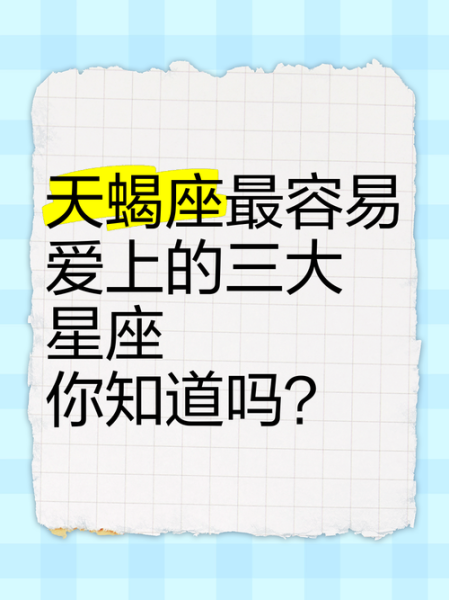 哪个星座最容易爱上天蝎座_天蝎座最配的星座是谁