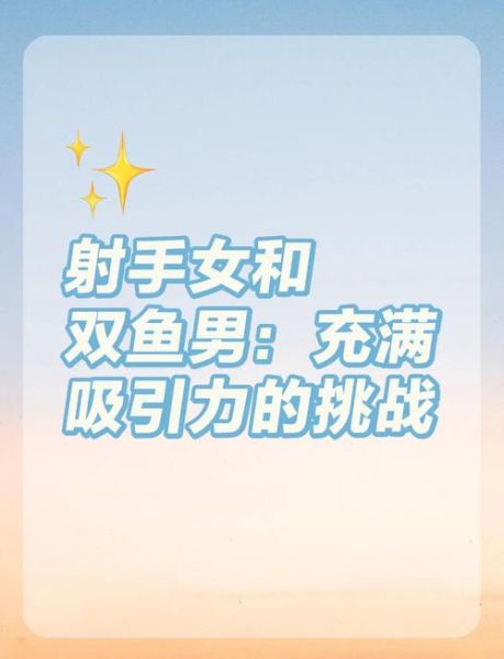 双鱼射手友情_能长久吗