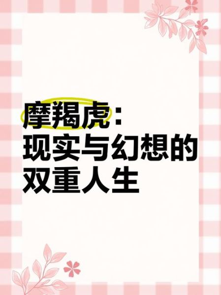 属虎魔羯座AB血男性格_事业爱情全解析
