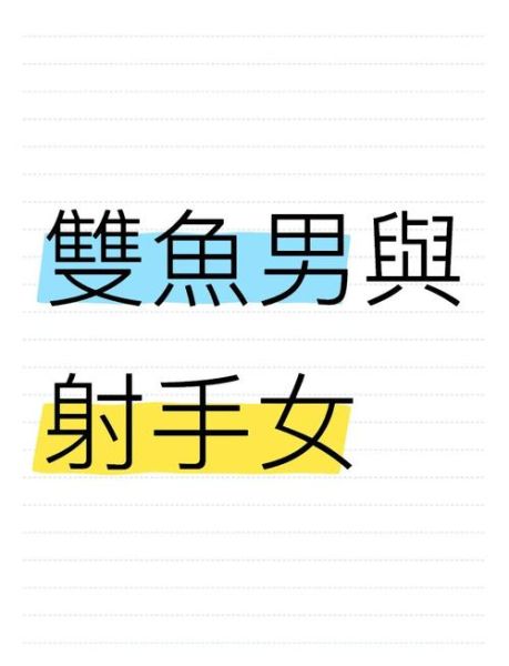 双鱼女和射手男相配吗_能长久吗