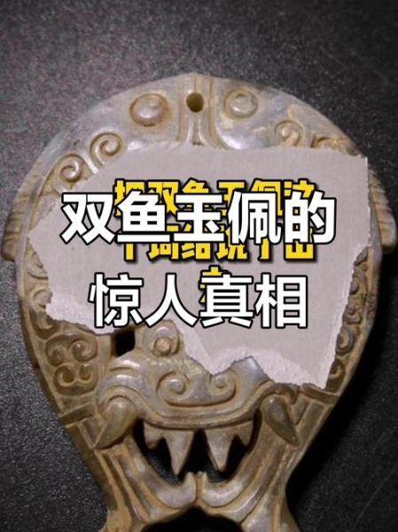 彭加木双鱼玉佩真相_双鱼玉佩到底是什么