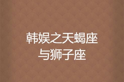 韩娱狮子座和天蝎座配对吗_性格差异如何磨合