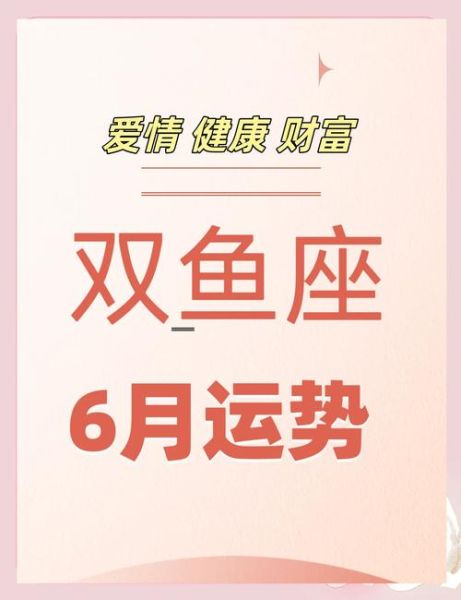 六月双鱼性格特点_六月双鱼运势如何