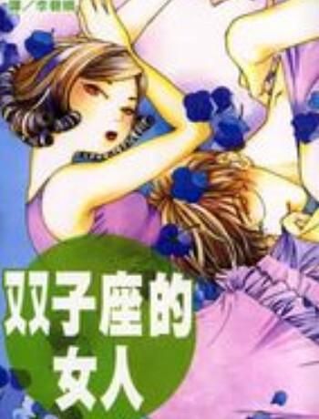 如何让双子女高潮_双子座女生性高潮技巧