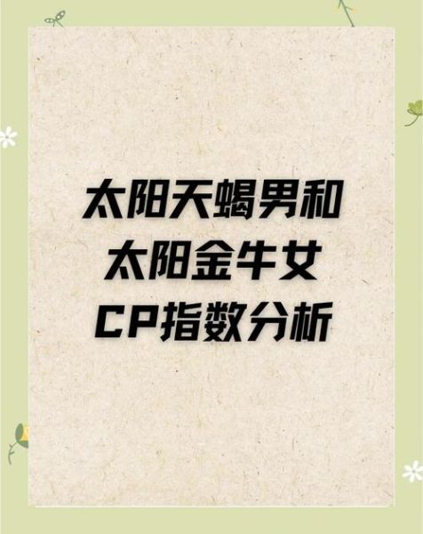 金牛座女天蝎座男合适吗_如何相处