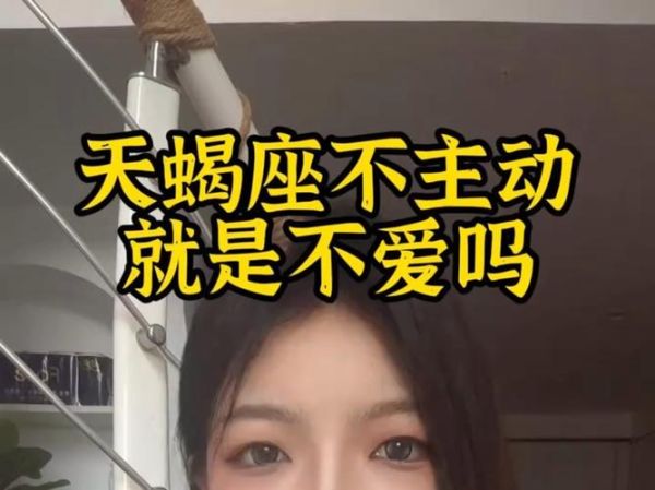 天蝎座不主动联系_天蝎座不主动是不是不喜欢
