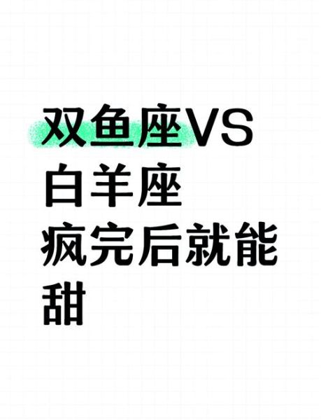 白羊座和双鱼座友情_如何相处