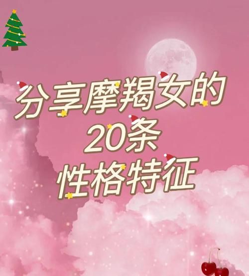为什么男生喜欢魔羯女_魔羯女性格吸引点