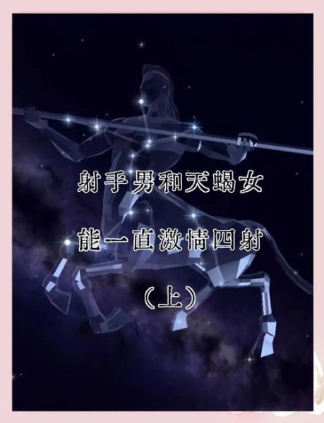 天蝎座和射手座配吗_性格差异如何磨合