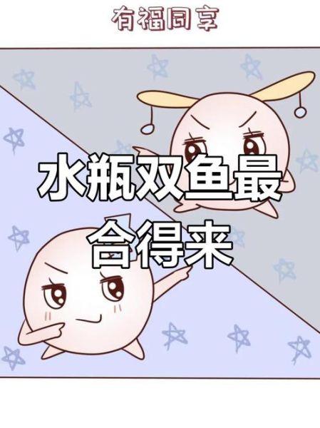 日双鱼金水瓶爱情观_如何相处不累