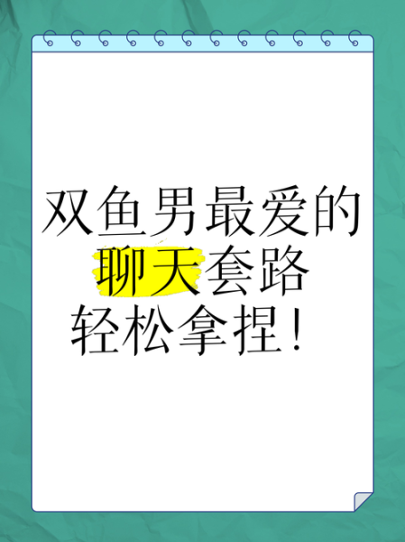 双鱼男主动找你聊天_他到底想表达什么
