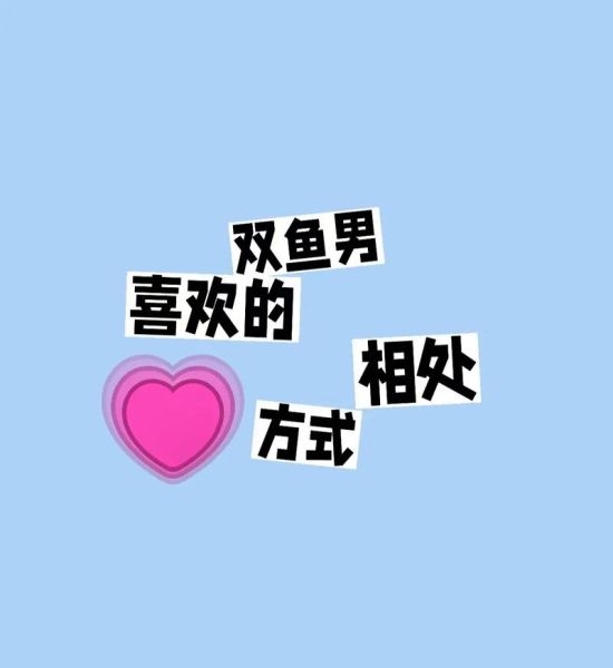 双鱼男老婆_如何相处最舒服