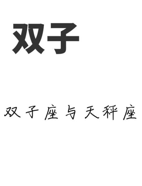 天秤座女和双子女适合做闺蜜吗_相处秘诀