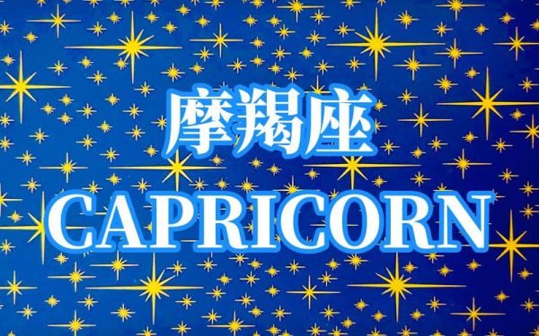 魔羯2020年真爱出现时间_如何识别