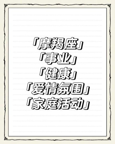 1986年魔羯座6月运势如何_事业财运感情全解析