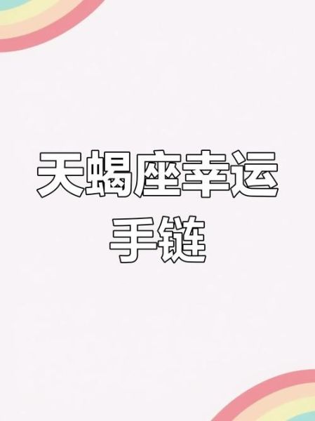 天蝎座的幸运颜色是什么_如何正确使用