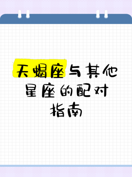 天蝎座和天蝎座配对合适吗_相处秘诀