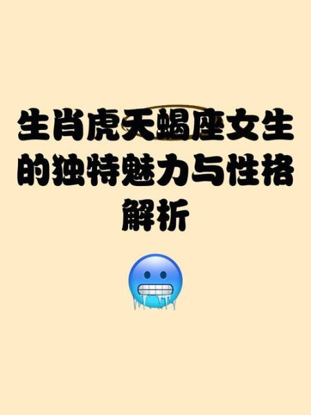 属虎的天蝎座女人性格特点_如何相处