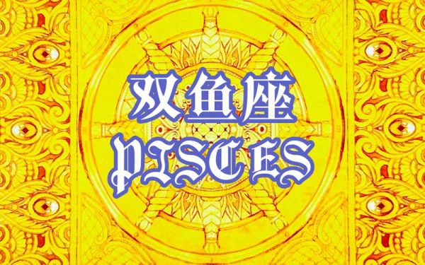 双鱼座适合什么工作_双鱼座做什么职业最赚钱