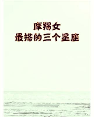 魔羯大少是什么星座_魔羯大少性格特点