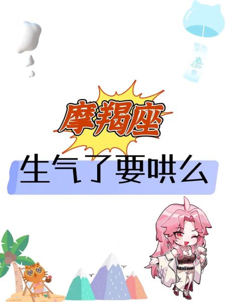 魔羯女为什么生气_怎么哄好她