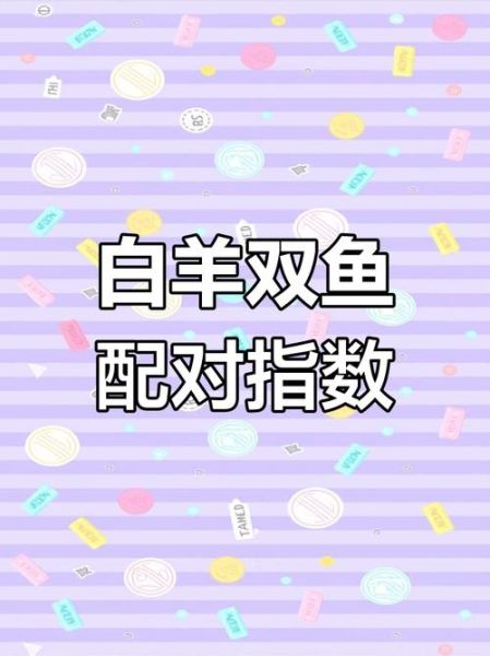 双鱼座和白羊座配对吗_如何相处不累