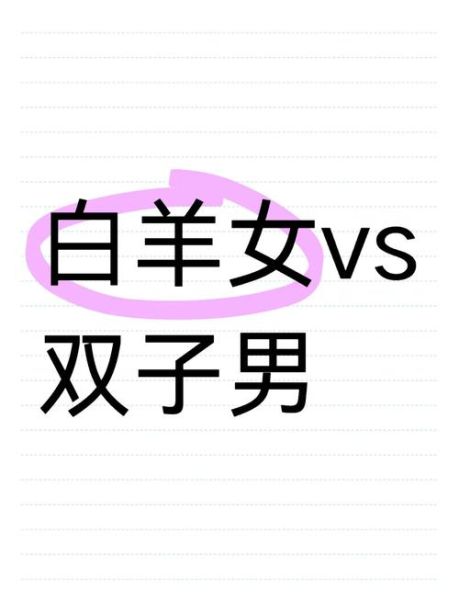 白羊男双子女复合_如何挽回