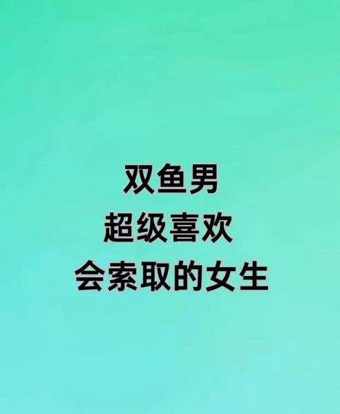 怎么追双鱼男_双鱼男喜欢什么样的女生