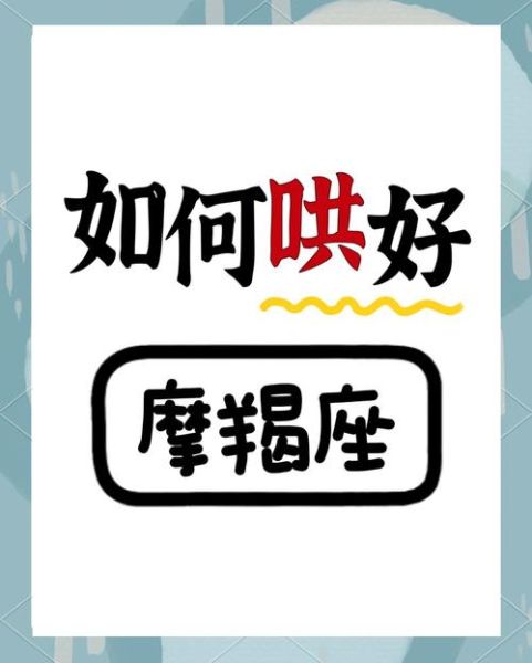 魔羯座生气怎么办_如何哄好摩羯男