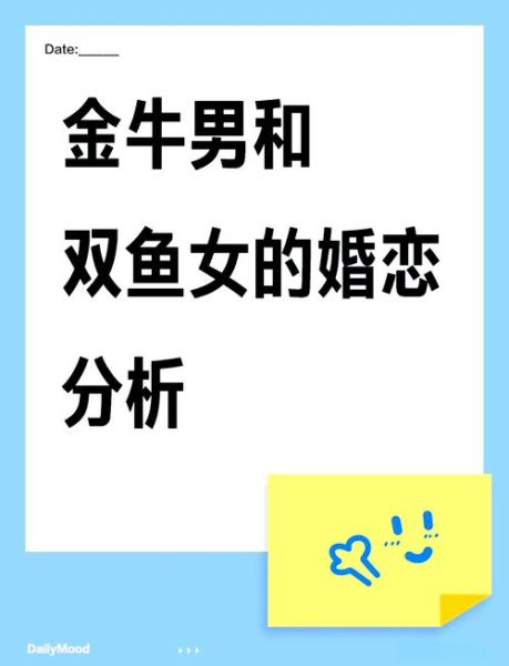 金牛男双鱼女配吗_如何相处更长久