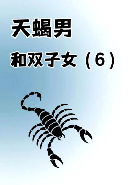双子座女和天蝎座男配吗_如何相处才长久