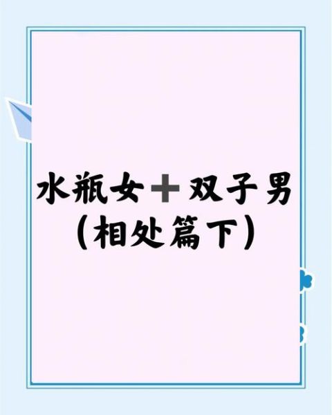 水瓶男为啥痴迷双子女_双子女哪里吸引水瓶男