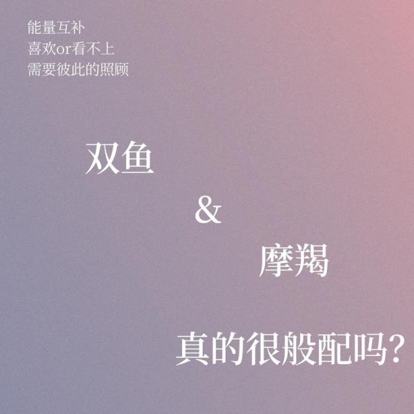 摩羯双鱼配对指数_摩羯双鱼能长久吗
