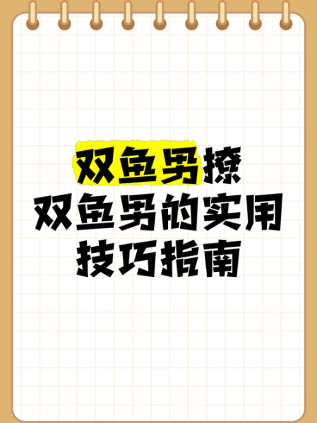 如何撩双鱼_双鱼座喜欢什么样的暗示