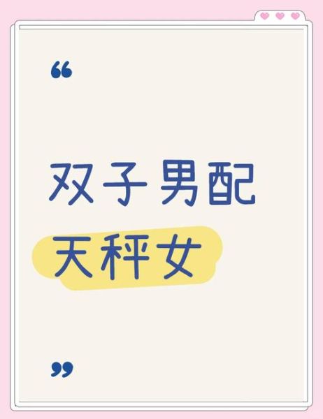 天秤男和双子女合适吗_如何相处