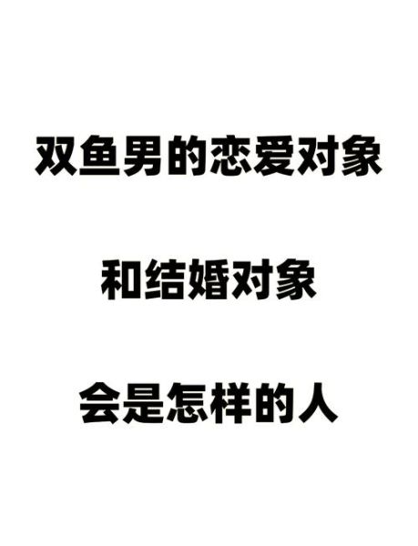 婚后双鱼男_如何相处