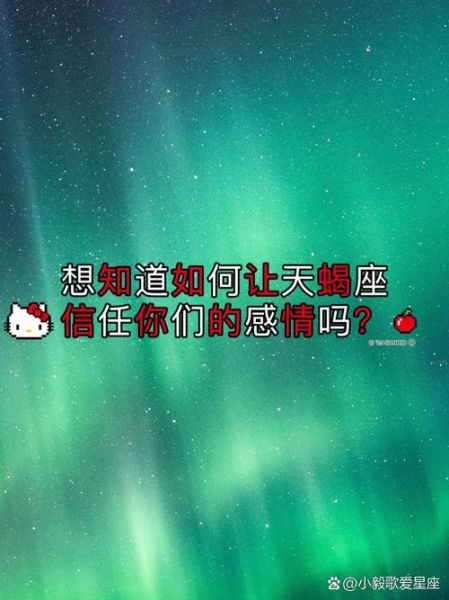 天蝎座真诚吗_如何与天蝎座建立信任