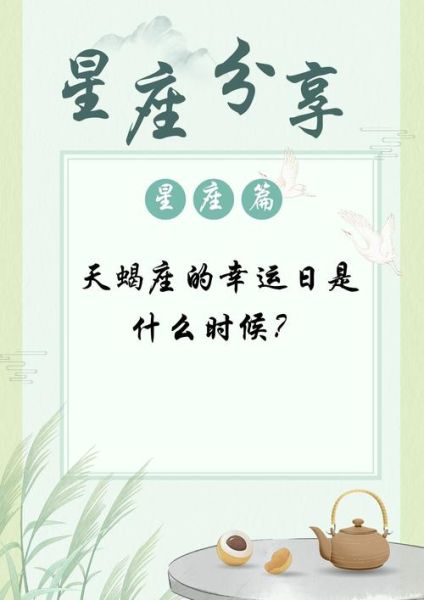 天蝎座幸运日是星期几_天蝎哪天最旺运