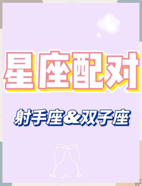 双子女和射手男合适吗_如何相处