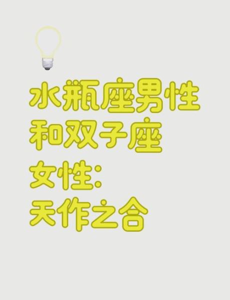 月双子女和月水瓶男合适吗_相处难点在哪