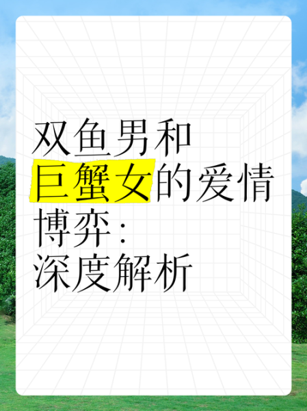 巨蟹座男和双鱼女配吗_如何相处