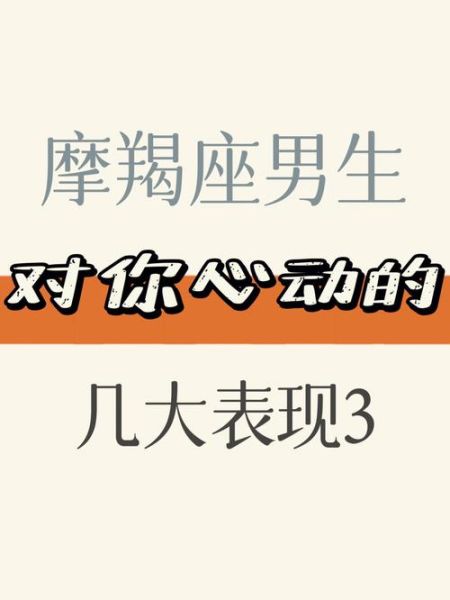 魔羯座男生喜欢一个人的表现_如何判断他是否动心