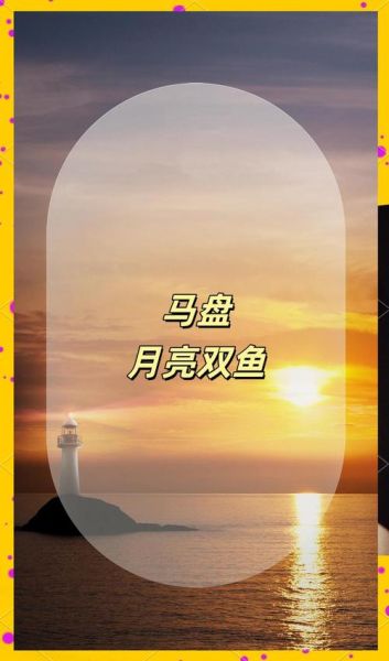 马盘金双鱼是什么意思_马盘金双鱼对感情的影响