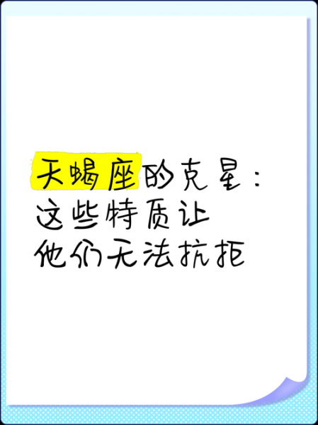 天蝎座的克星是谁_如何化解宿命冲突